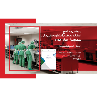 راهنمای جامع استانداردهای اعتباربخشی ملی بیمارستان های ایران